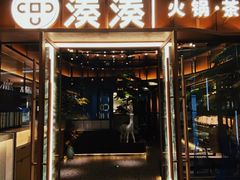 门面-湊湊火锅·茶憩(东城民盈国贸城店)