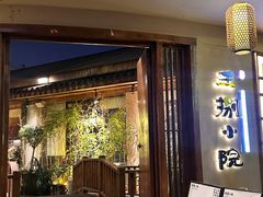 -王捌小院(红花坡店)
