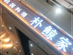 门面-朴鲸家正宗韩国料理(福田店)