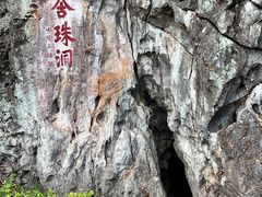 -星湖旅游景区七星岩