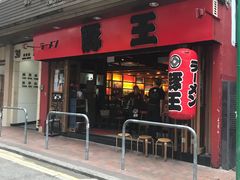 -豚王拉面(锦荣商业大厦店)