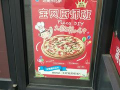 -达美乐比萨(东新路店)