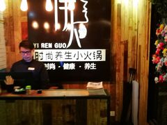 门面-伊人锅·魔石泡泡鱼