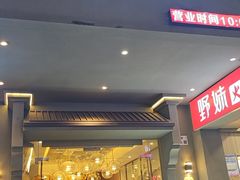 -野妹火锅(布吉店)