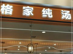 门面-格格家·兰州纯汤牛肉面(青龙寺店)