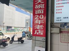 -大碗面(洗面桥街店)