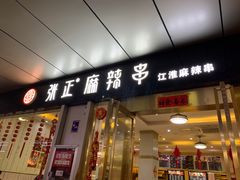 门面-张正麻辣串(包河万达店)