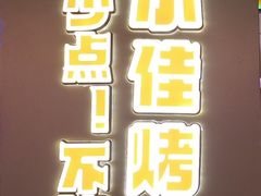 -杨小佳·齐齐哈尔烤肉·烤串(广州店)