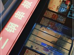 -二钢串叔麻辣烫(华龙大厦店)