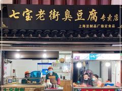 门面-七宝老街臭豆腐