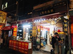门面-大郎桥瑞陆糖粥(小太平巷店)