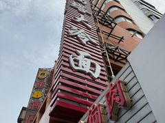 -西塔大冷面(市府大路店)