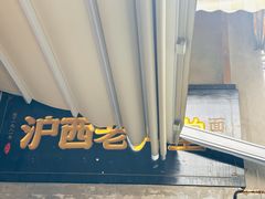-沪西老弄堂面馆(定西路店)