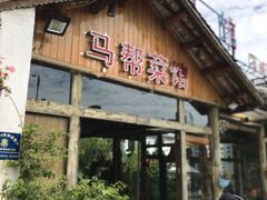 -马帮菜馆·美味野生菌