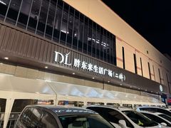 -胖东来生活广场(健康路店)