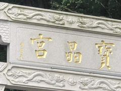 -宝晶宫旅游景区