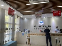 -茂菊口腔连锁(浦东南路店)