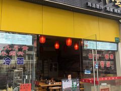 门面-禧凰·老上海白斩鸡辣肉面店