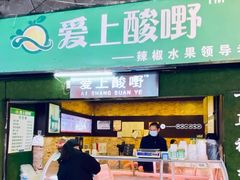 -爱上酸嘢