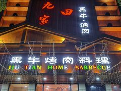 -九田家黑牛烤肉料理(华侨城店)