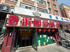 -香滨园骨架王(民生路店)