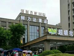 -鲜力达果品批发直销(无锡保利香槟店)