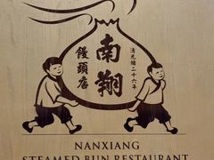 -南翔馒头店(豫园店)