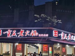 门面-正贰捌经重庆老火锅(建设路店)