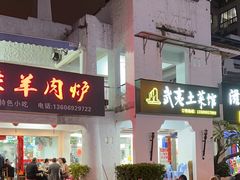 -武夷山土菜馆(水晶森林晶尚名苑店)