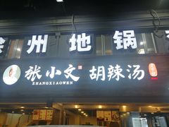 门面-张小文胡辣汤(龙柏新村店)