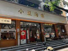 -小豆海棠(人民南路店)