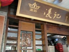 门面-凌记