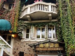 -成桂西餐厅·42年的味道(五大道疙瘩楼店)