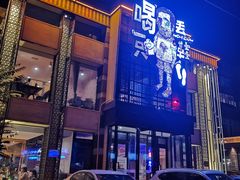 -喝丢一只鞋海鲜烧烤·海肠捞饭(市场店)