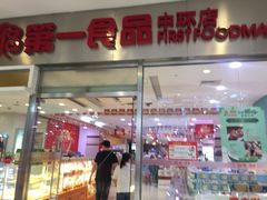 门面-第一食品(中环百联店)