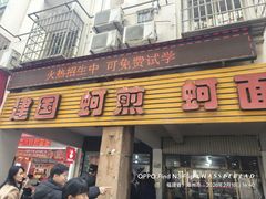-建国蚵煎蚵面