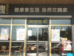 门面-魏家凉皮(次渠店)