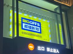-BIGOFFS 超级折扣(仁恒伊势丹店)