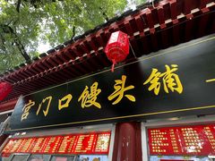 -宫门口馒头铺(创始人总店)