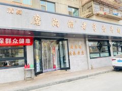 门店-清真磨沟沿老字号牛肉面(总店)