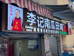 -二0二李记南瓜田鸡老字号(宜宾一店)
