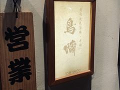 -鸟啸酒场 by MIG(长乐路店)