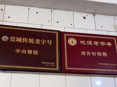 -凌舍好烧鹅(中山路店)