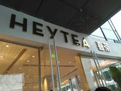 门面-喜茶(广州番禺奥园广场店)