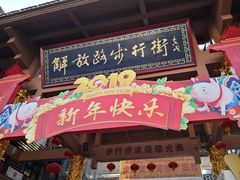 -解放路步行街                
