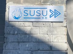 -SUSU·苏苏(四合院创始店)