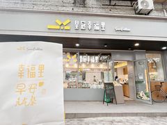门面-皇冠幸福里动物奶油生日蛋糕(马祖路店)