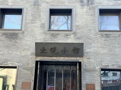 -止观小馆·辽河口渔家菜(王府井店)