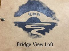 -观桥阁(锦溪店)