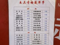 -王三哥动感洋芋(龙井沟店)